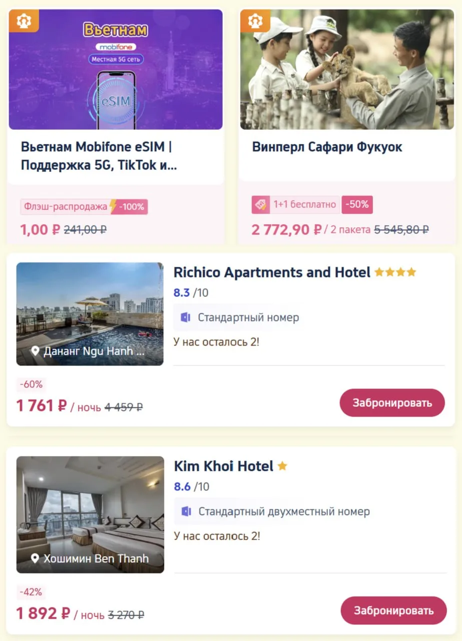 Если планируете поездку по 🇻🇳 Вьетнам — не пропустите эту распродажу от Трипкомпа 👇
