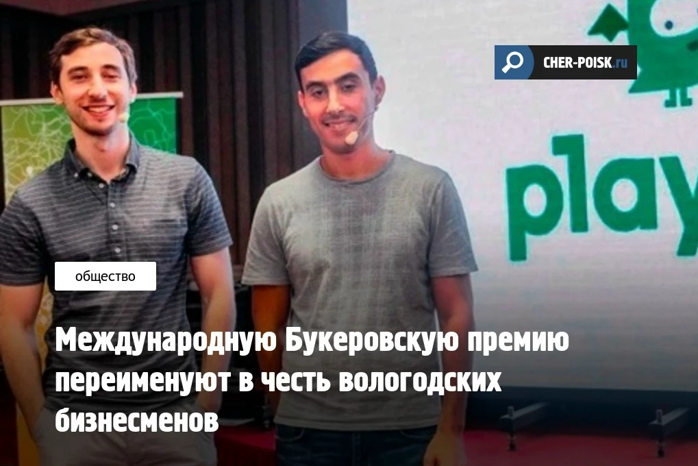 Международную Букеровскую премию по литературе переименуют в честь уроженцев Вологодско...