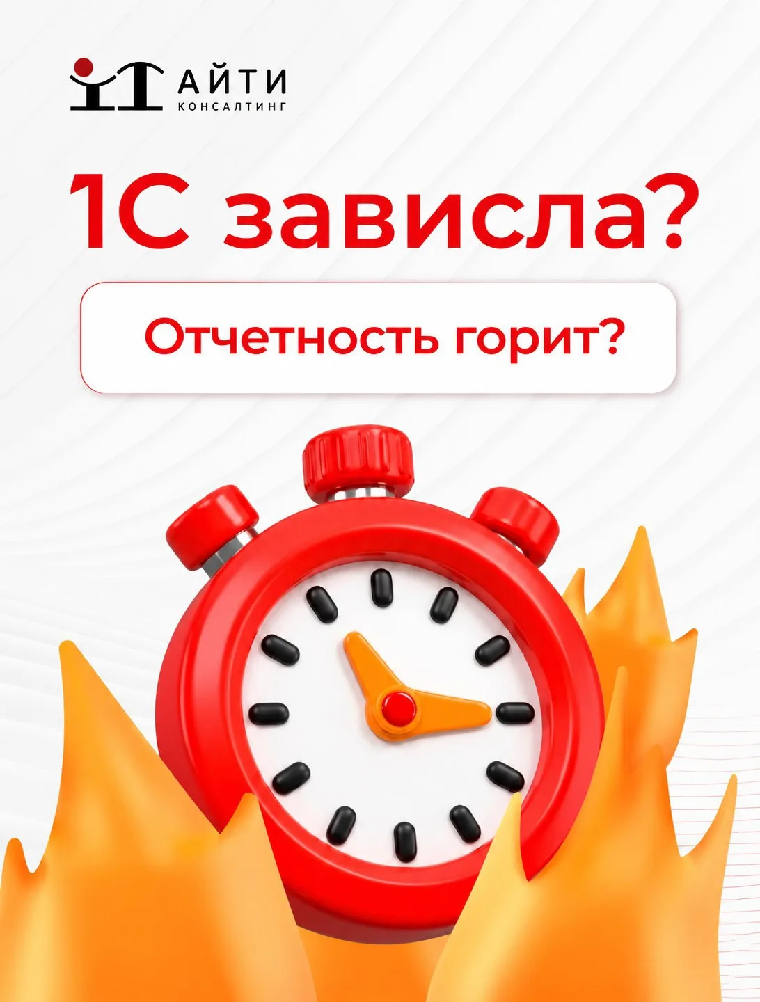🚨Бесплатная экстренная поддержка по 1С от «Айти-Консалтинг»👍