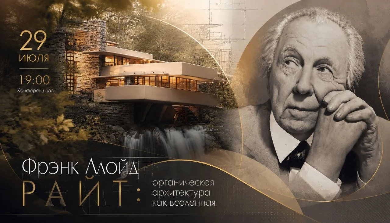 ⛰Фрэнк Ллойд Райт: органическая архитектура как вселенная

Можно ли построить дом так, чтобы он стал