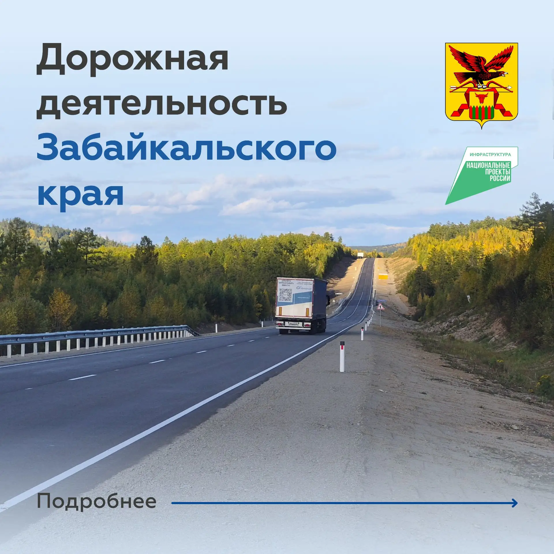 Ход дорожных работ в Забайкалье