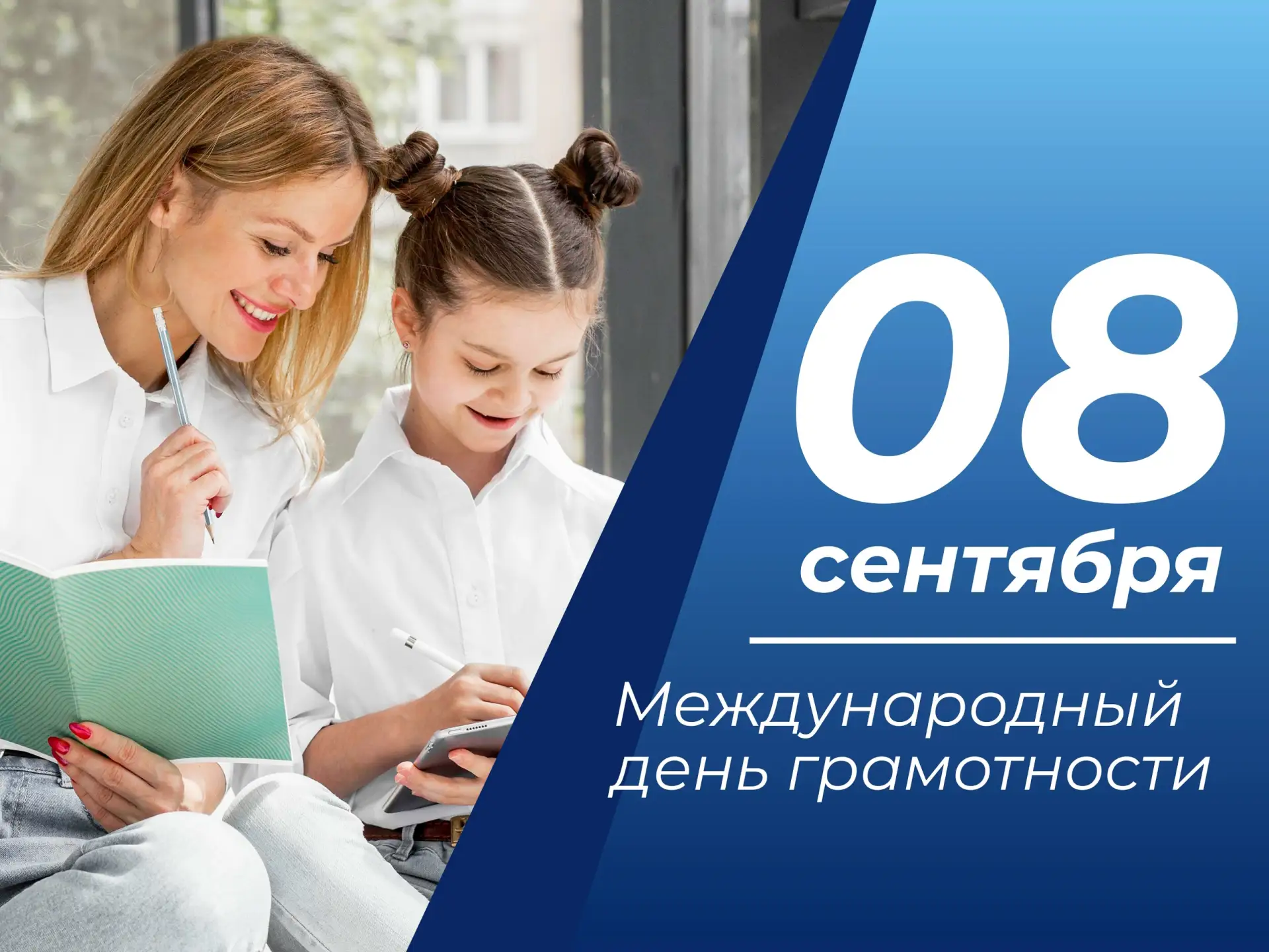 📖 8 сентября — Международный день грамотности!
