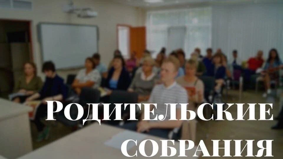 Родительские собрания 2026