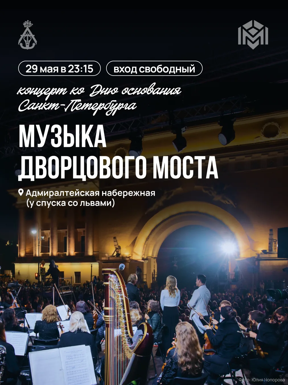 В ночь с 29 на 30 мая на Адмиралтейской набережной будет звучать «Музыка Дворцового моста»