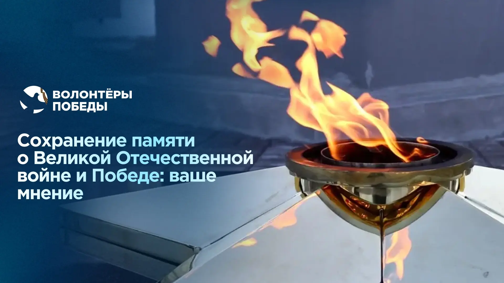 Волонтёры Победы круглый год приводят в порядок воинские захоронения, возлагают цветы к мемориалам и