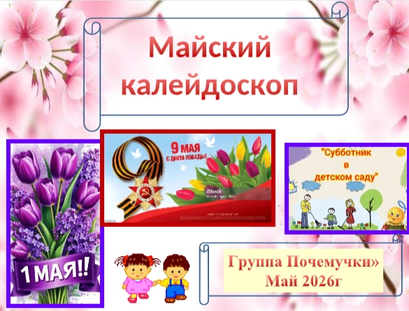 "Майский