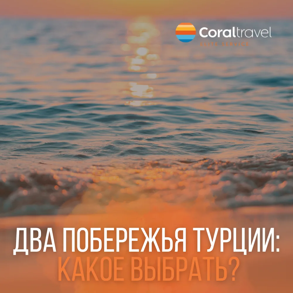 🇹🇷 Средиземное или Эгейское побережье - куда лучше ехать?

Частый вопрос: куда в Турцию Анталья ил