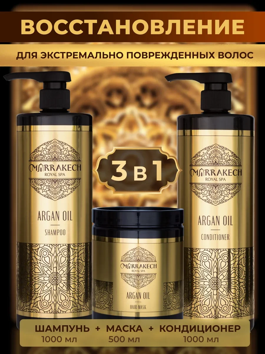 ⚡️ Бальзам для волос, шампунь и маска набор для ухода, Marrakech