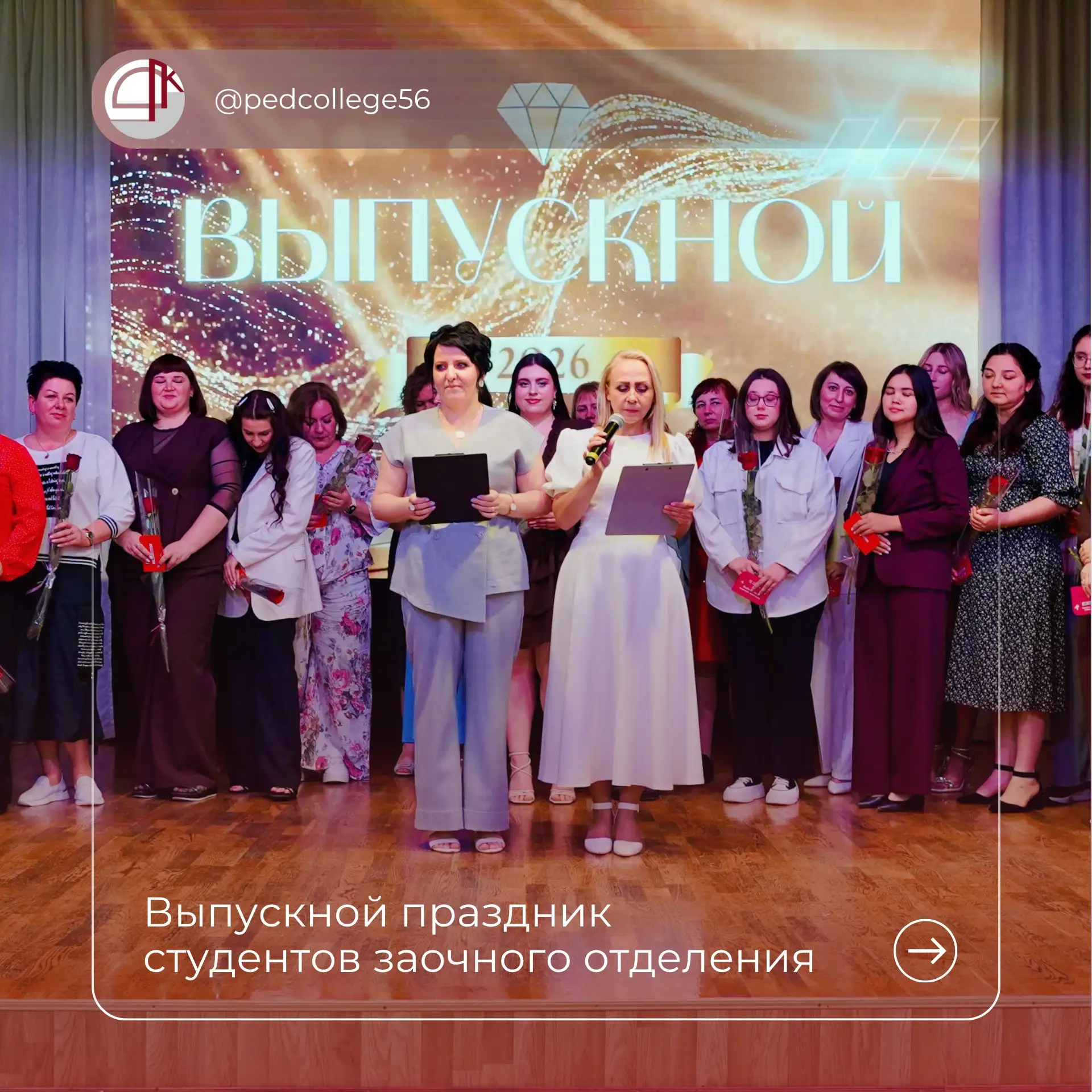 ⚡️В добрый путь, выпускники! 

В Педагогическом колледже г. Оренбурга состоялся выпускной заочного о