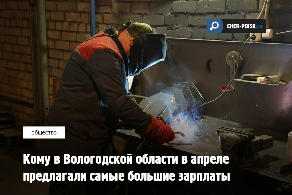 Эксперты российской платформы онлайн‑рекрутинга hh.ru изучили рынок труда в Вологодской области и оп