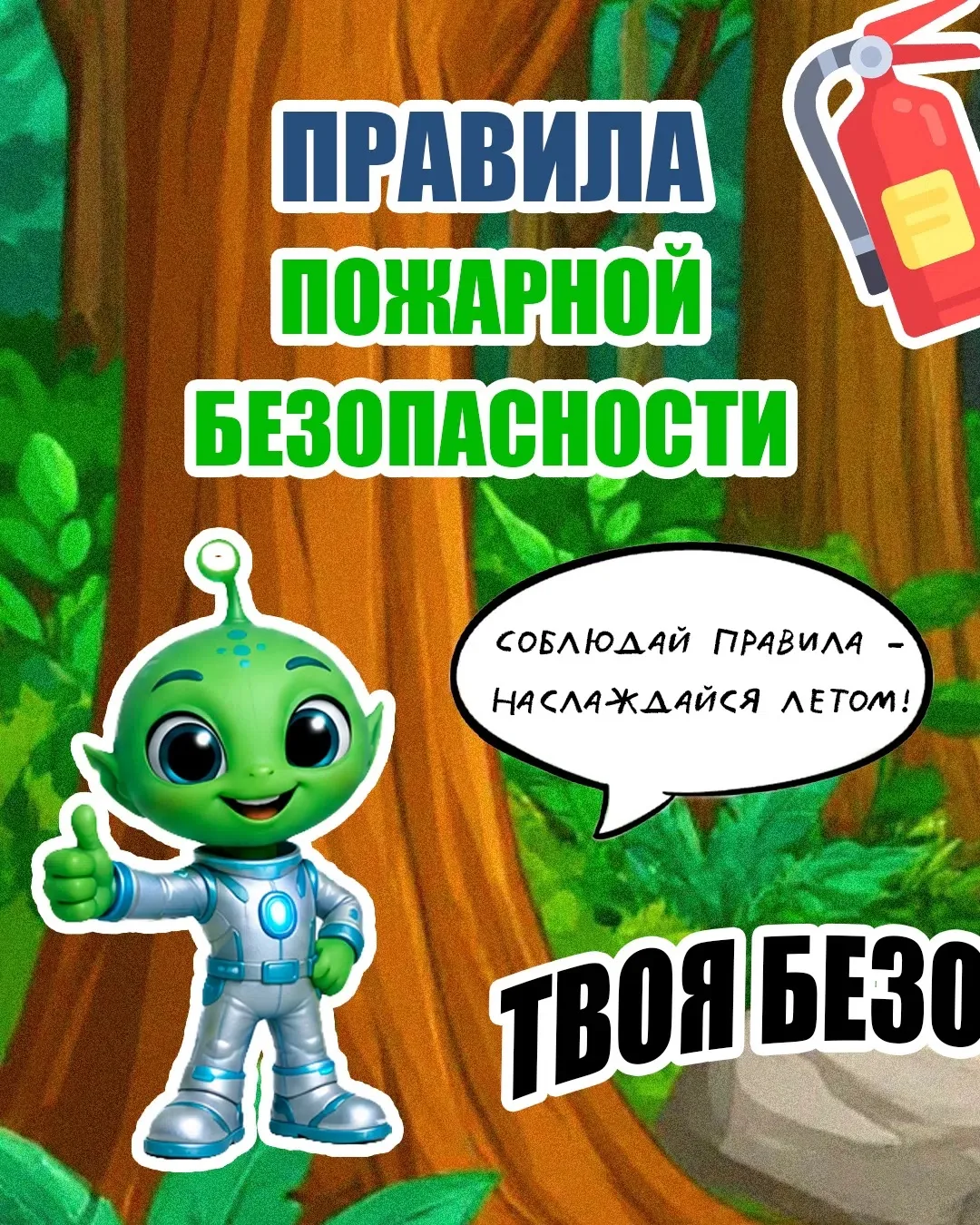🔥 Продолжаем нашу рубрику - «Дайджест Космика»

На Землю прилетел маленький инопланетянин Космик. О