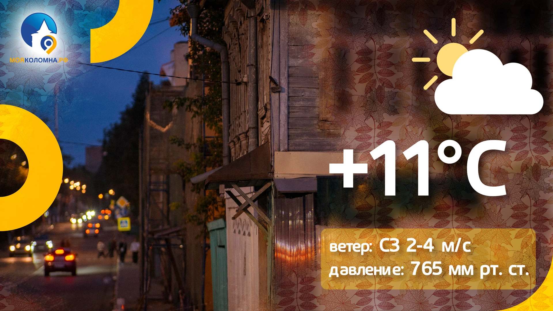 ⛅️ Холодает. Днём обещают всего +11, пока без осадков. Время доставать тёплые куртки.