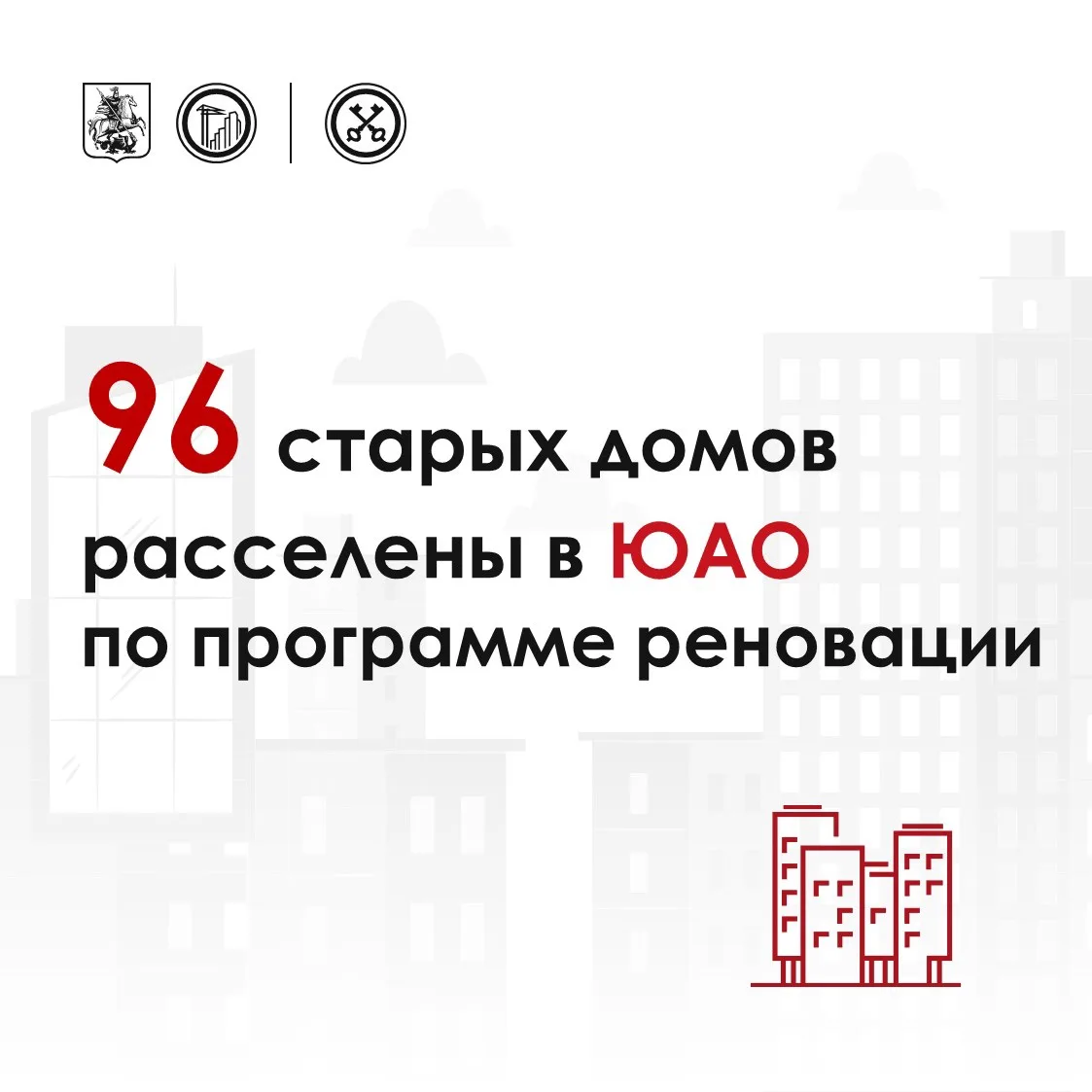 🔺 Все жители 96 старых домов переехали в новостройки по программе реновации на юге сто...