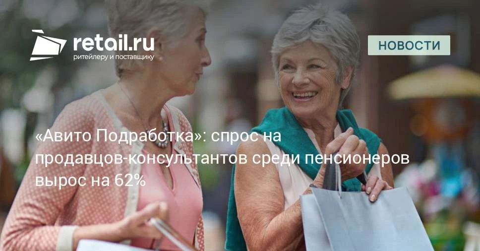 Продавец-консультант вошел в топ-3 подработок для пенсионеров. Спрос вырос на 62%.