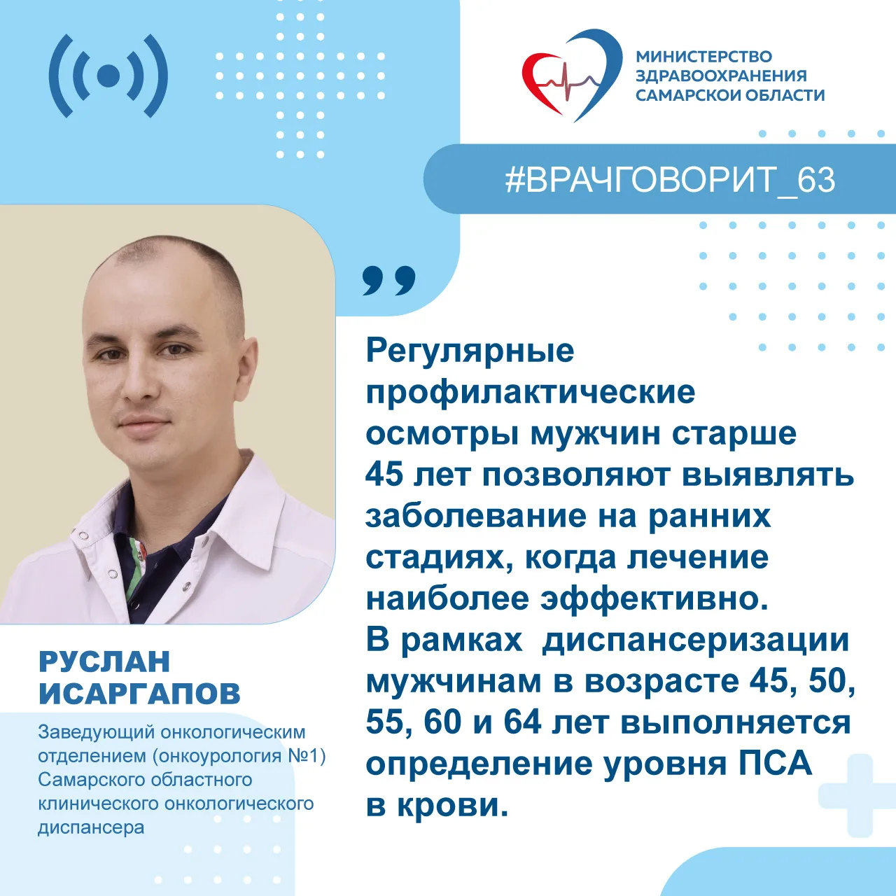 ❌Регулярные профилактические осмотры мужчин старше 45  лет позволяют выявлять рак предстательной жел