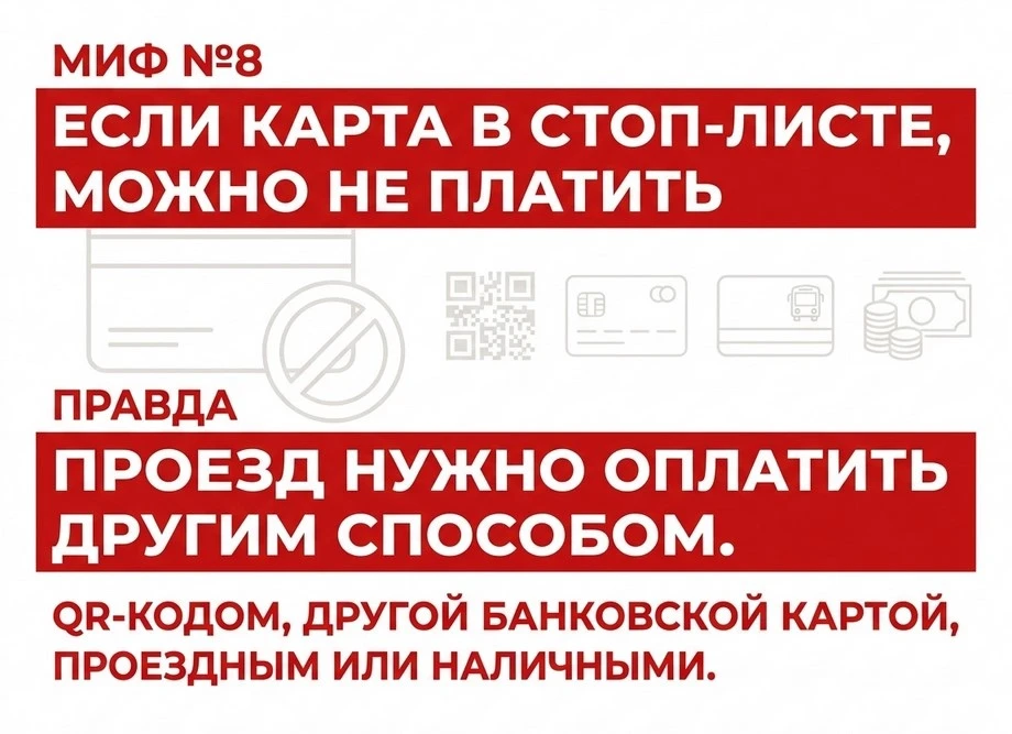 ️Мифы и правда об оплате проезда в транспорте 

Разбираем частые заблуждения, которые возникают у па