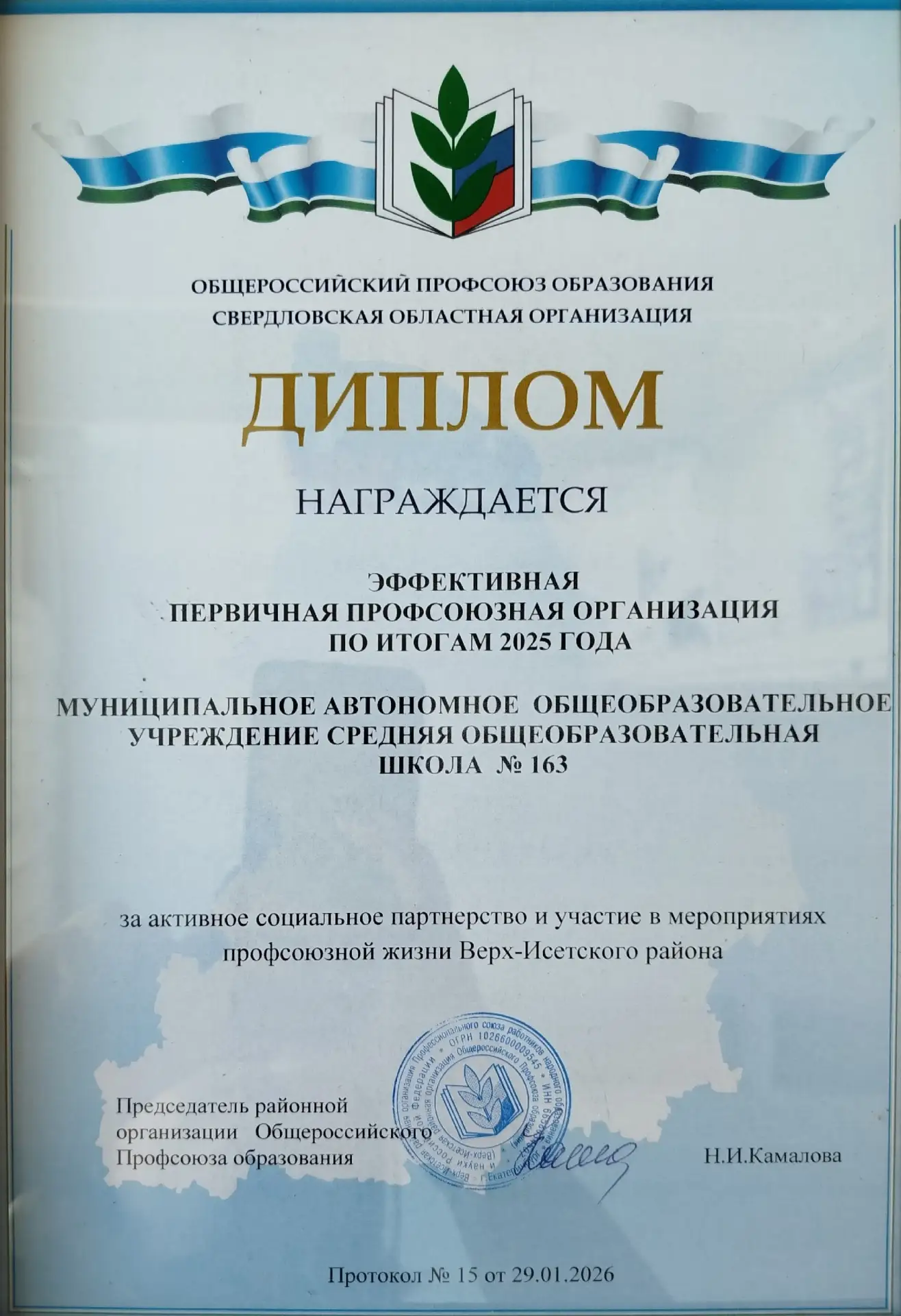 🇷🇺По итогам 2025 года Первичная профсоюзная организация нашей школы признана ЭФФЕКТИВНОЙ🇷🇺и награжде