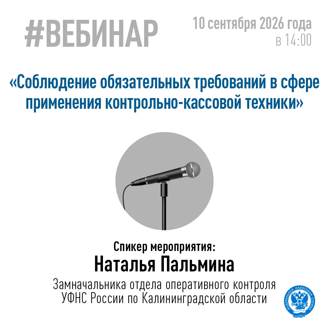 👨‍💻 10 сентября в 14:00 Управление проведёт онлайн-семинар для налогоплательщиков по ...