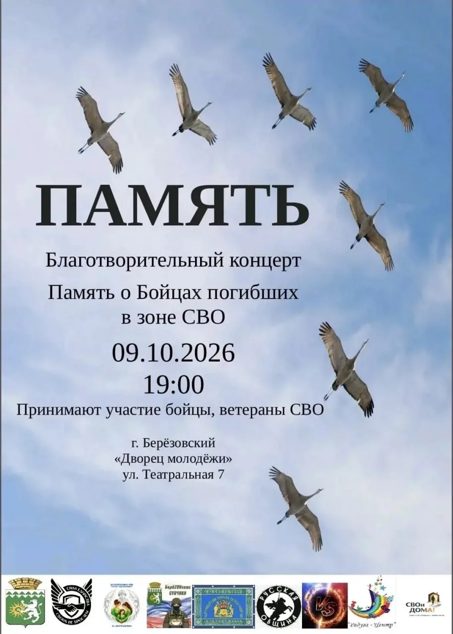 🕊 В Берёзовском пройдёт благотворительный концерт в память о погибших участниках СВО