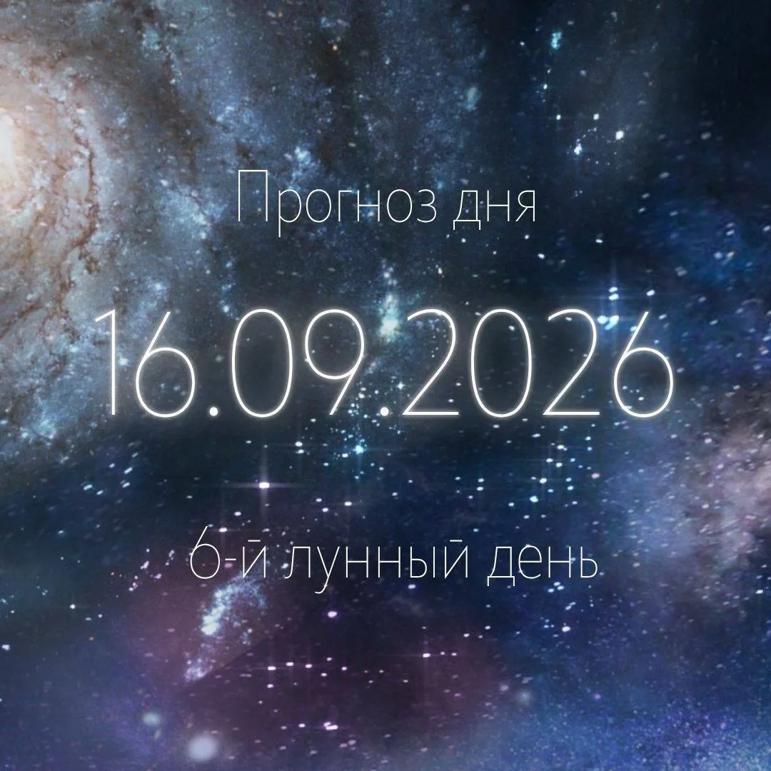 🌙 Лунный прогноз на 16 сентября