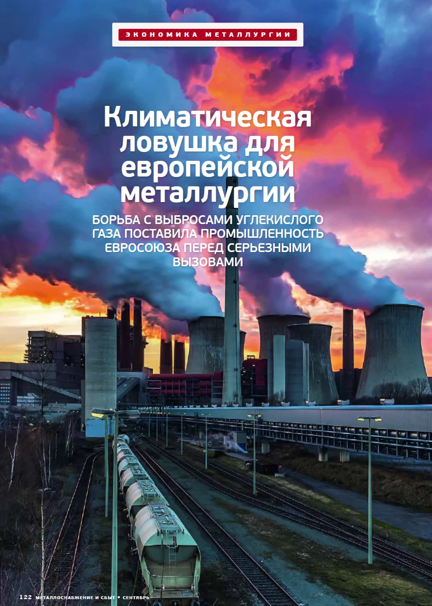 📌  Климатическая ловушка для европейской металлургии