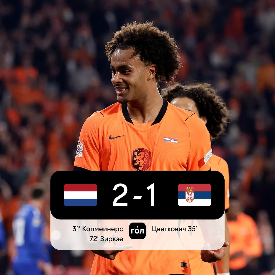 🇳🇱🔥 Зиркзе принёс Нидерландам победу, забив первый гол в 2026 году – а Сербия проигр...