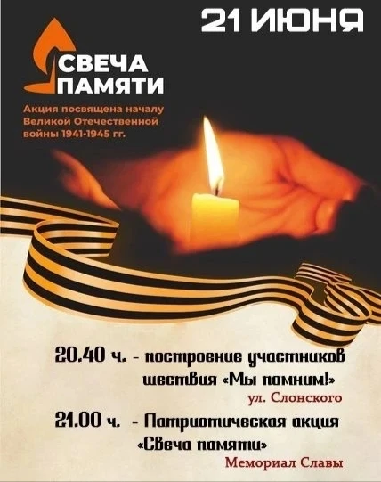 21 июня приглашаем всех принять участие в мероприятиях, посвящённых Дню памяти и скорби.

Программа: