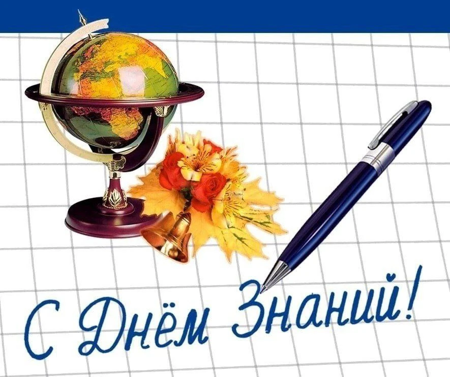 🔔Поздравляем всех школьников и студентов с Днём Знаний!