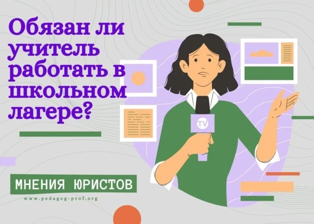 Обязать учителя работать воспитателем пришкольного лагеря нельзя