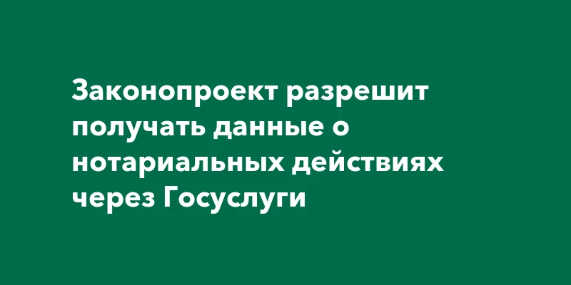 В Госдуму внесен законопроект, который свяжет Единую информационную систему нотариата с порталом Гос