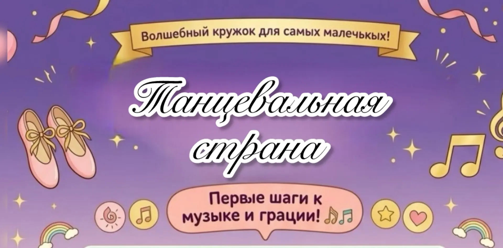Родители дошколят, внимание! Мы открываем набор в волшебный кружок «Танцевальная страна».