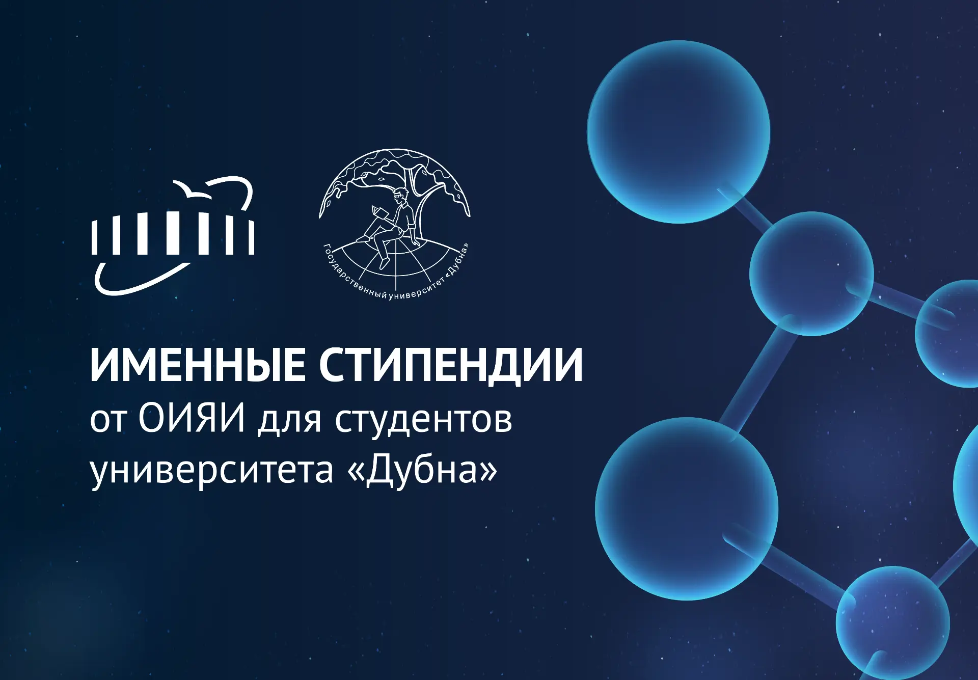 Именные стипендии ОИЯИ ищут своих героев 🤩