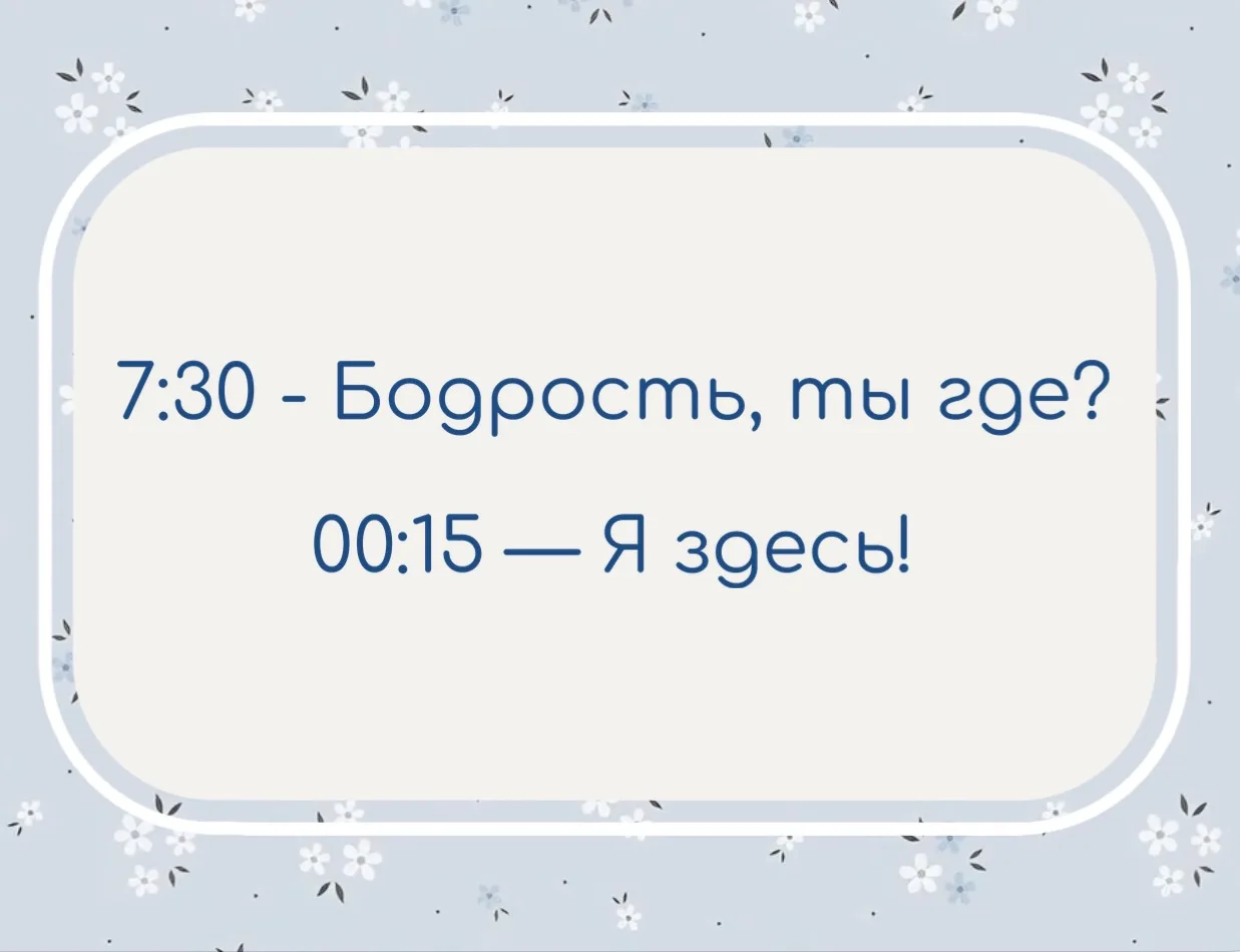 Не бодрое утро: