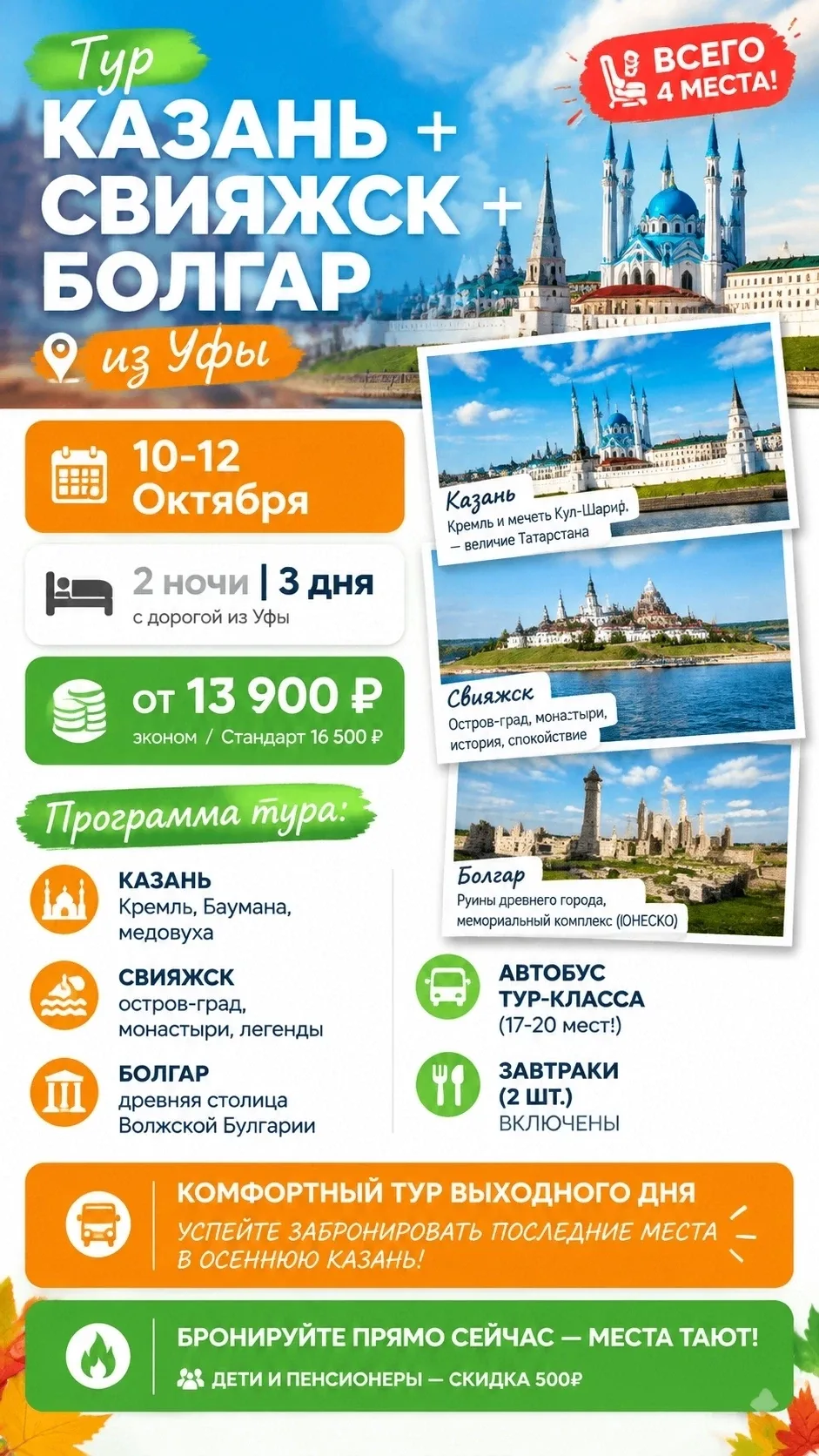 🔥 Тур «Казань + Свияжск + Болгар» из Уфы! 😍