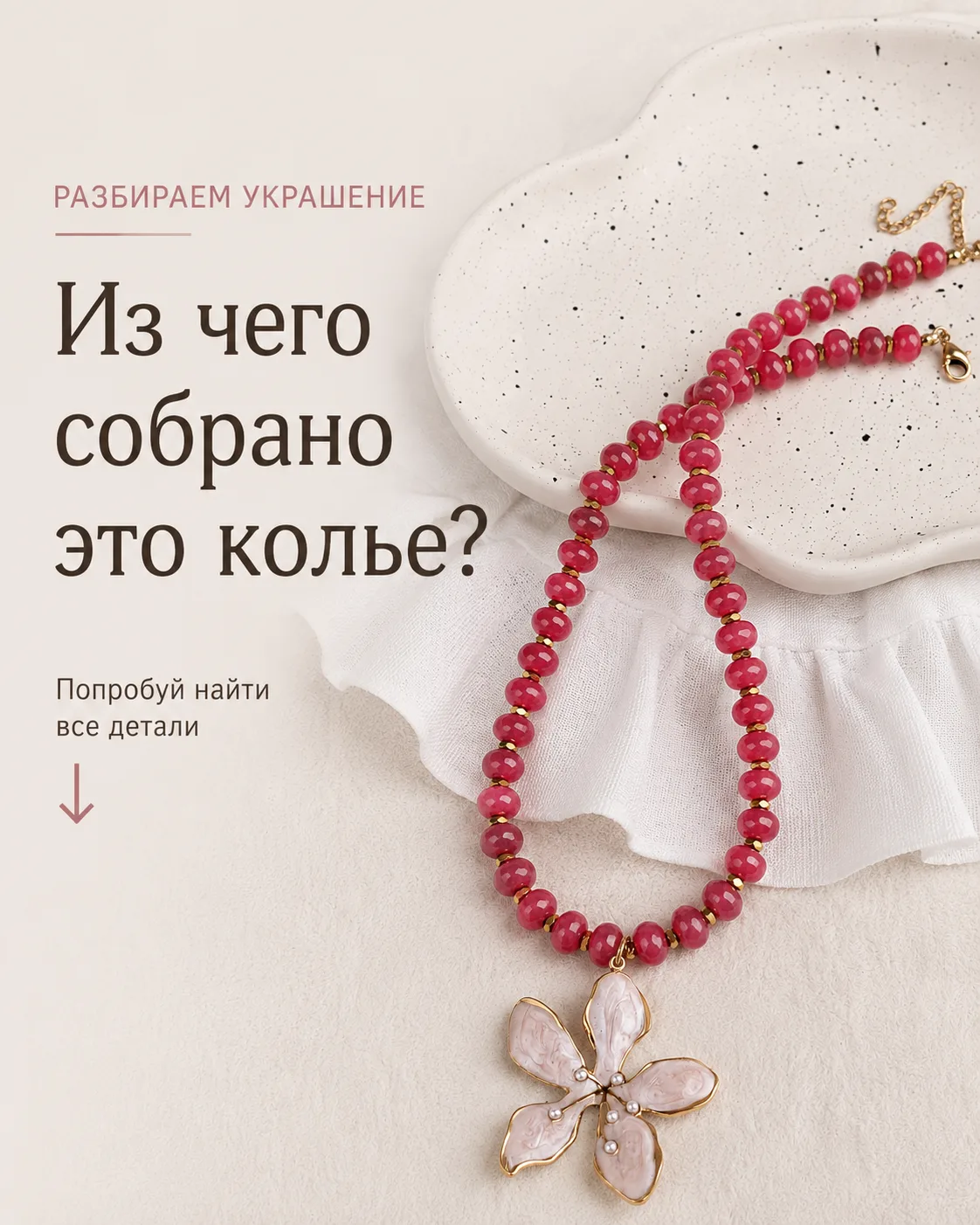 Иногда украшение кажется сложным, но если присмотреться — оно состоит всего из нескольк...