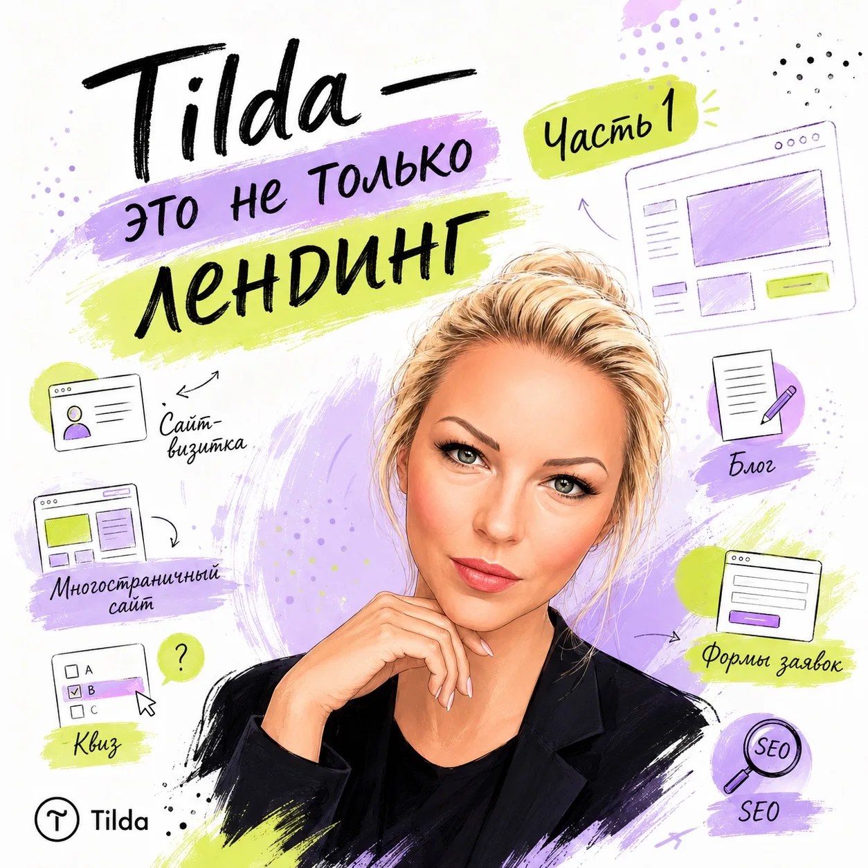 Иногда слышу:

«Ну Tilda - это же только лендинг сделать».

И в этот момент мой внутренний человек, 