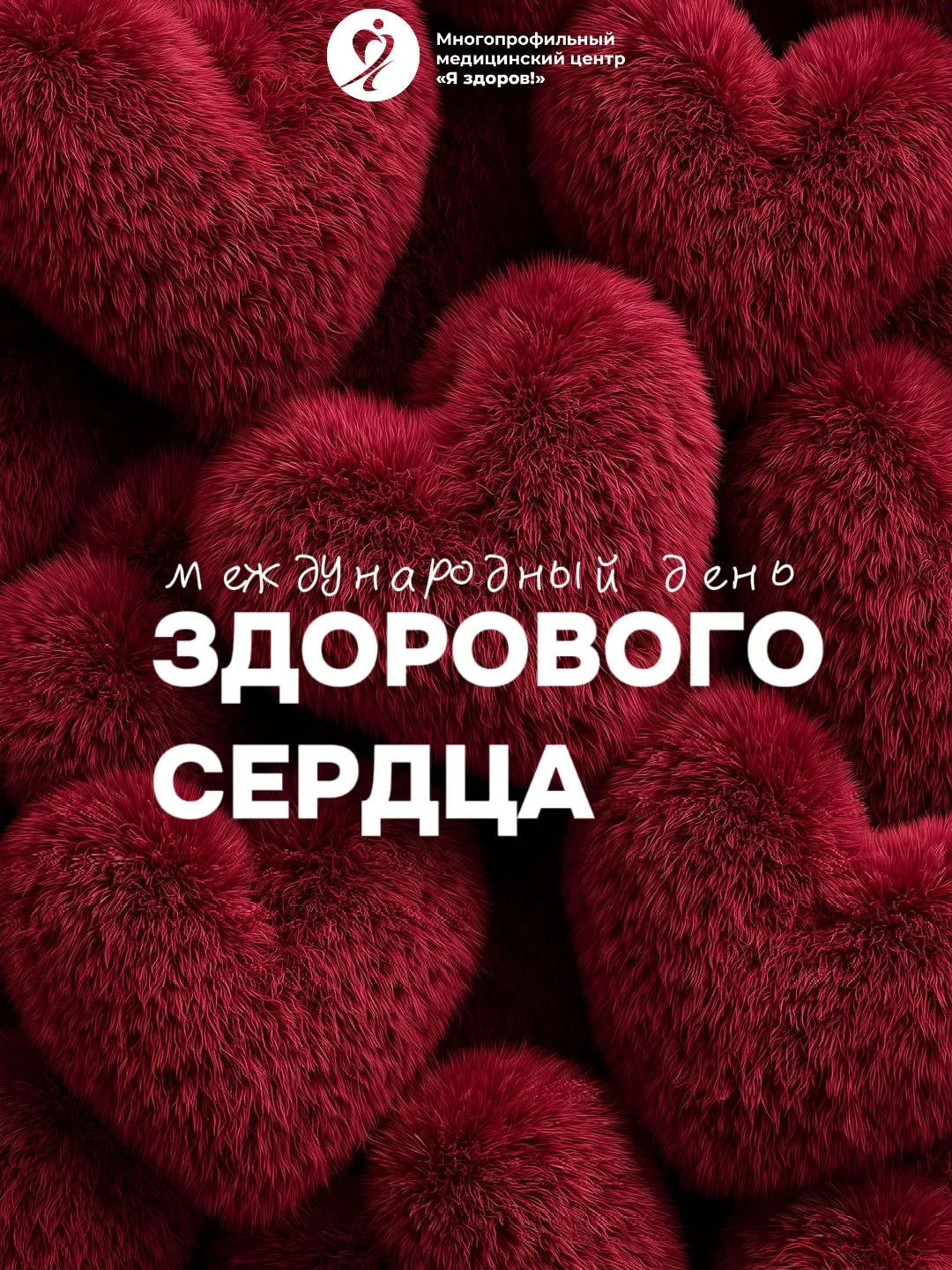 ❤️ Сегодня Международный день здорового сердца! ❤️