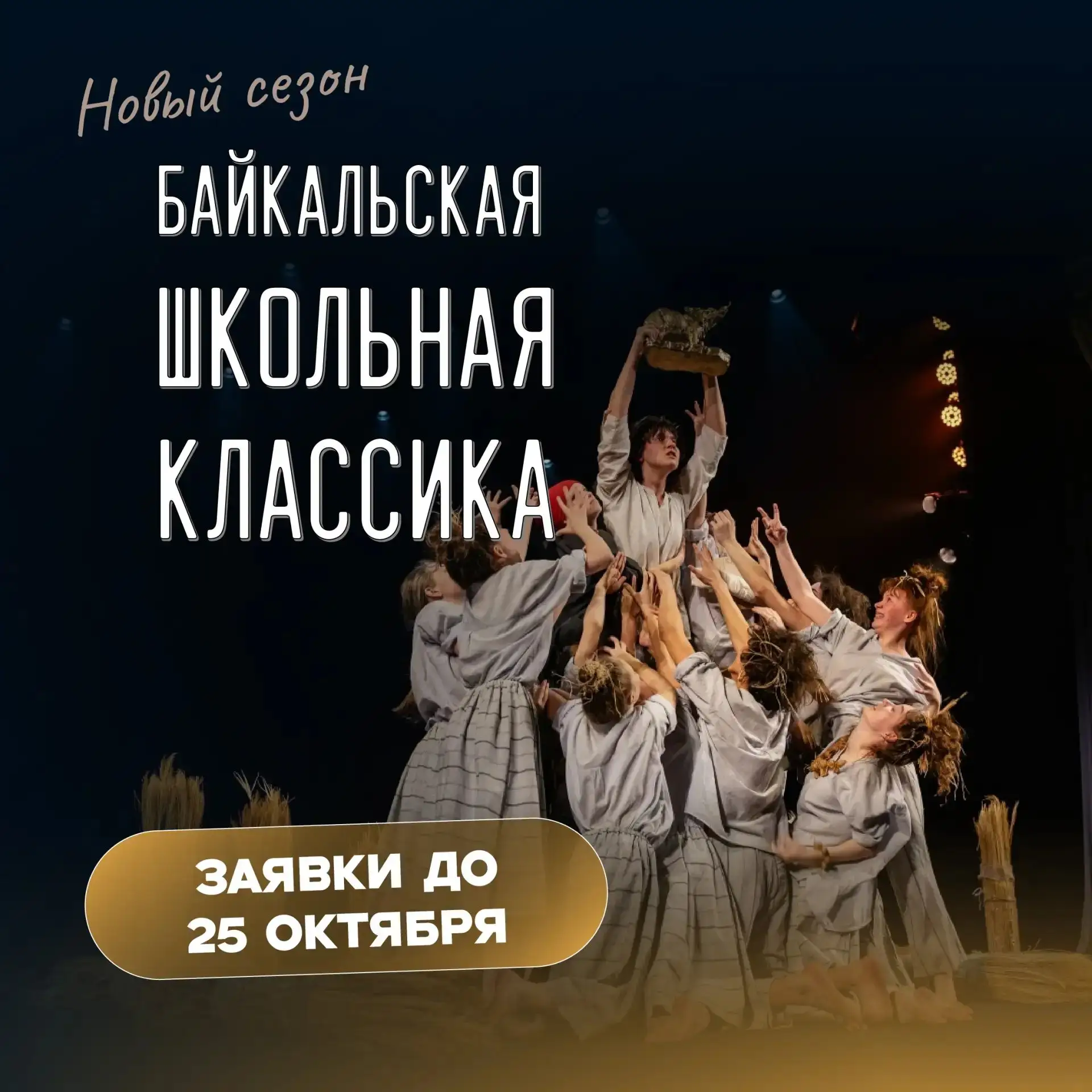 ✨ «По страницам Распутина, по сценам Вампилова» ✨