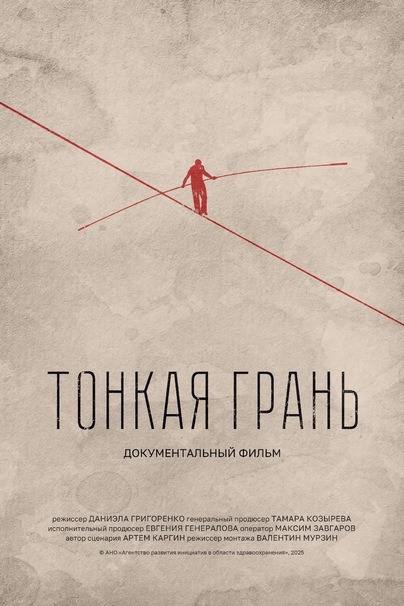 Дорогие друзья! Предлагаем Вам ознакомиться с документальными фильмом «Тонкая грань», п...