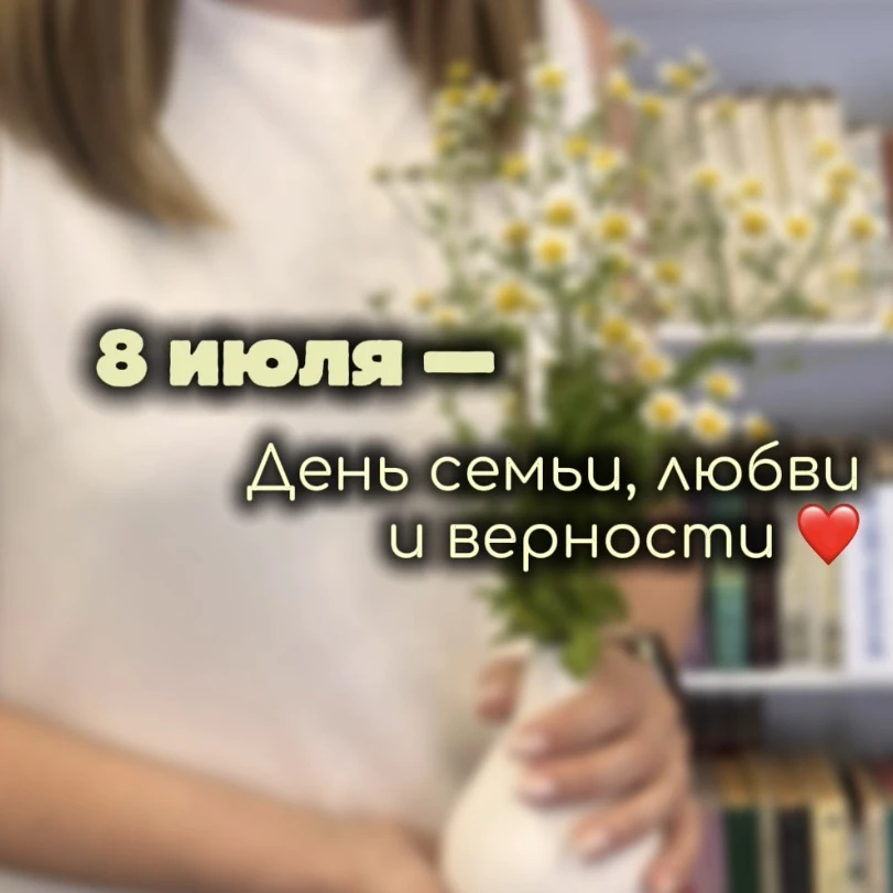 8 июля - день семьи, любви и верности ❤️