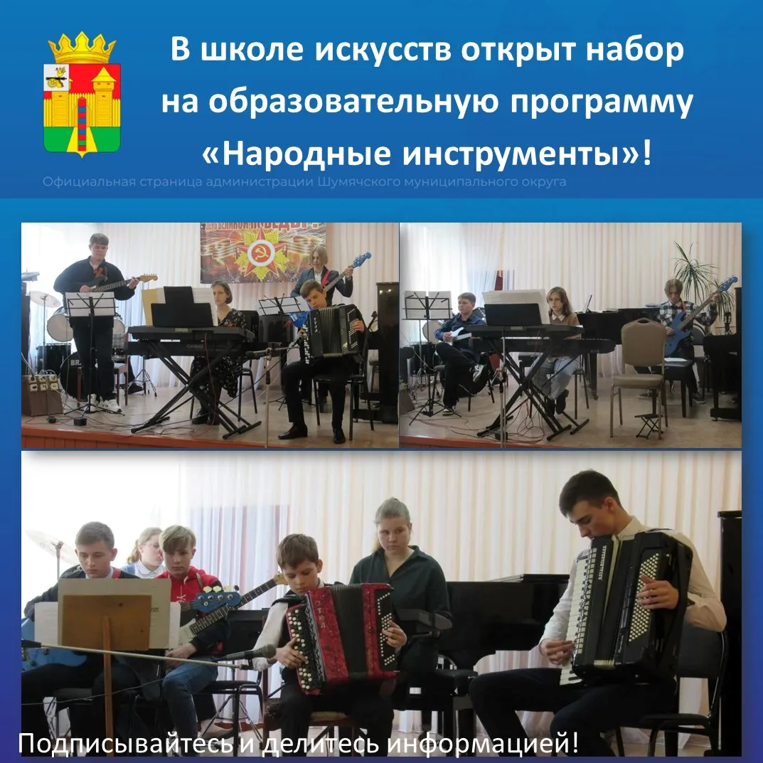 Шумячская детская школа искусств приглашает юных музыкантов освоить дополнительную предпрофессиональ
