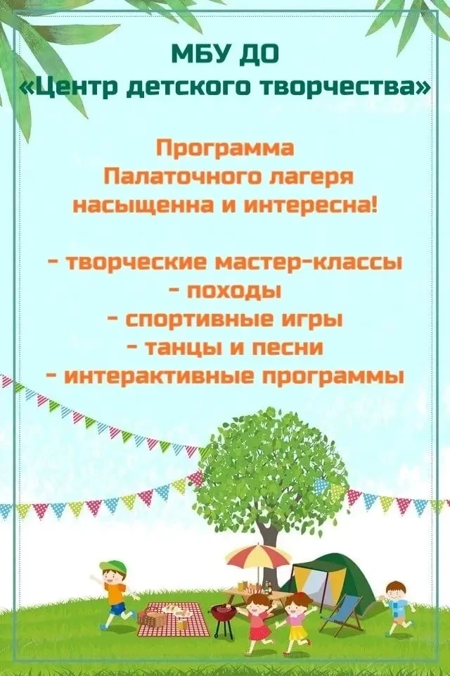 Приглашаем всех в палаточный лагерь МБУ ДО «Центр детского творчества»!

Палаточные смены проходят в