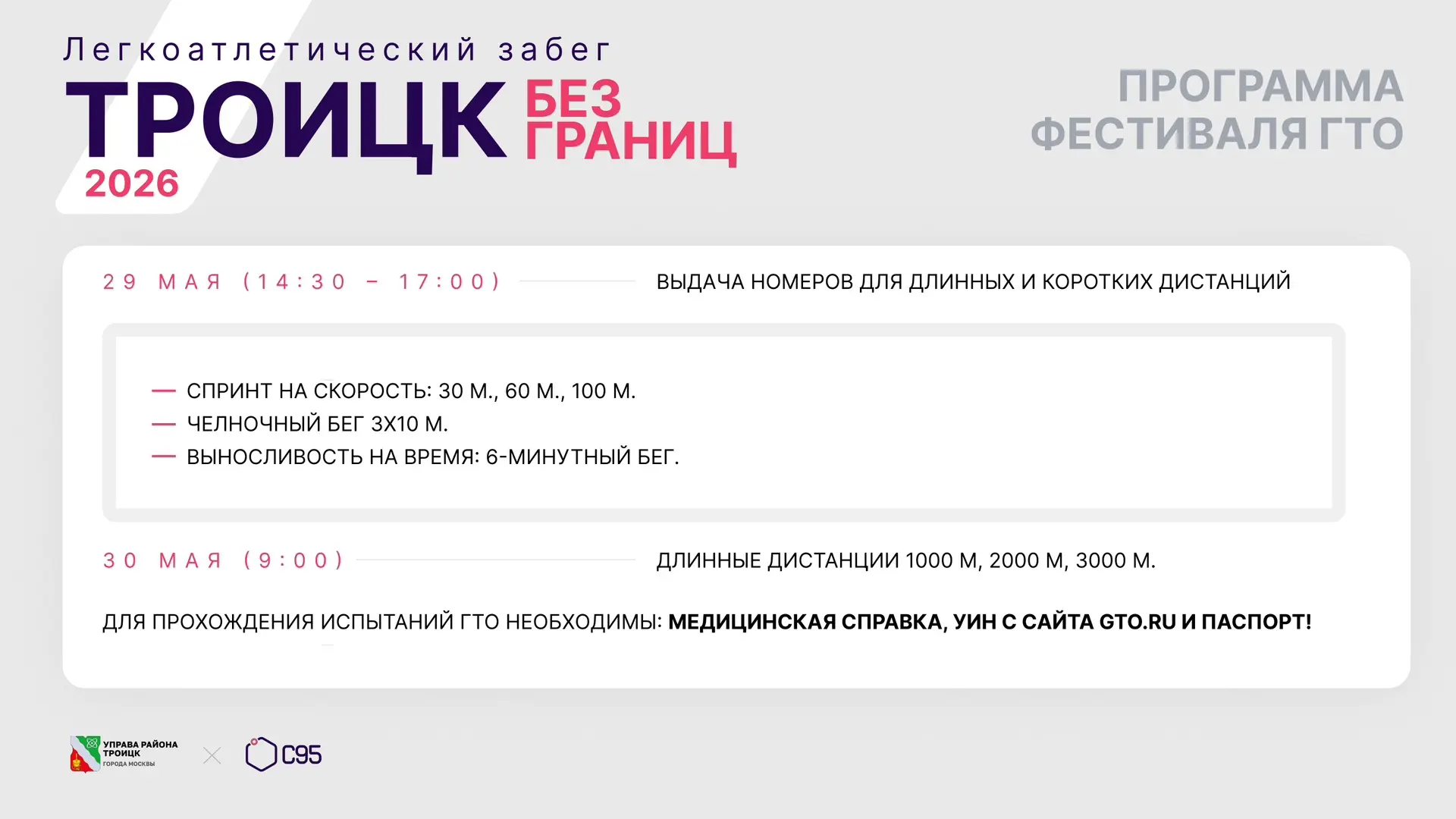 Информация для участников и болельщиков легкоатлетического забега «Троицк без границ», посвященного 