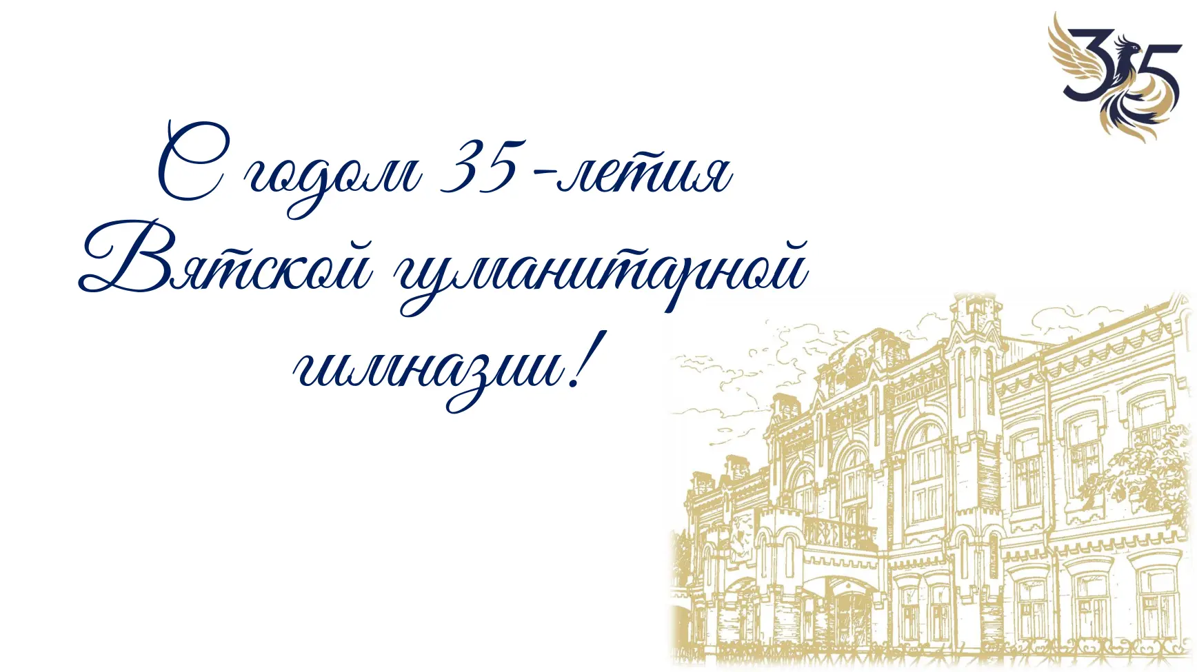 🎉35 лет истории: юбилейный классный час в Вятской гуманитарной гимназии
