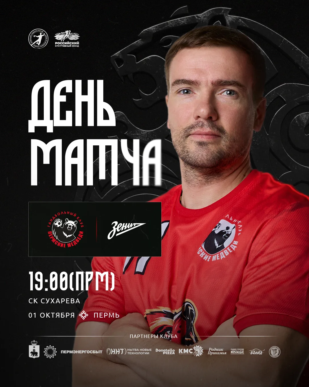 ДЕНЬ МАТЧА