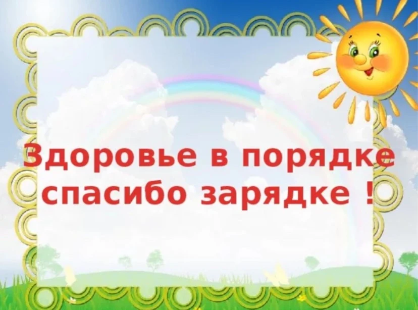 🎶 Музыка! ☀️ Солнце! 💃 Движение!
#Прообразование29
#Провоспитание29

🌇Каждое утро в #Подснежнике 