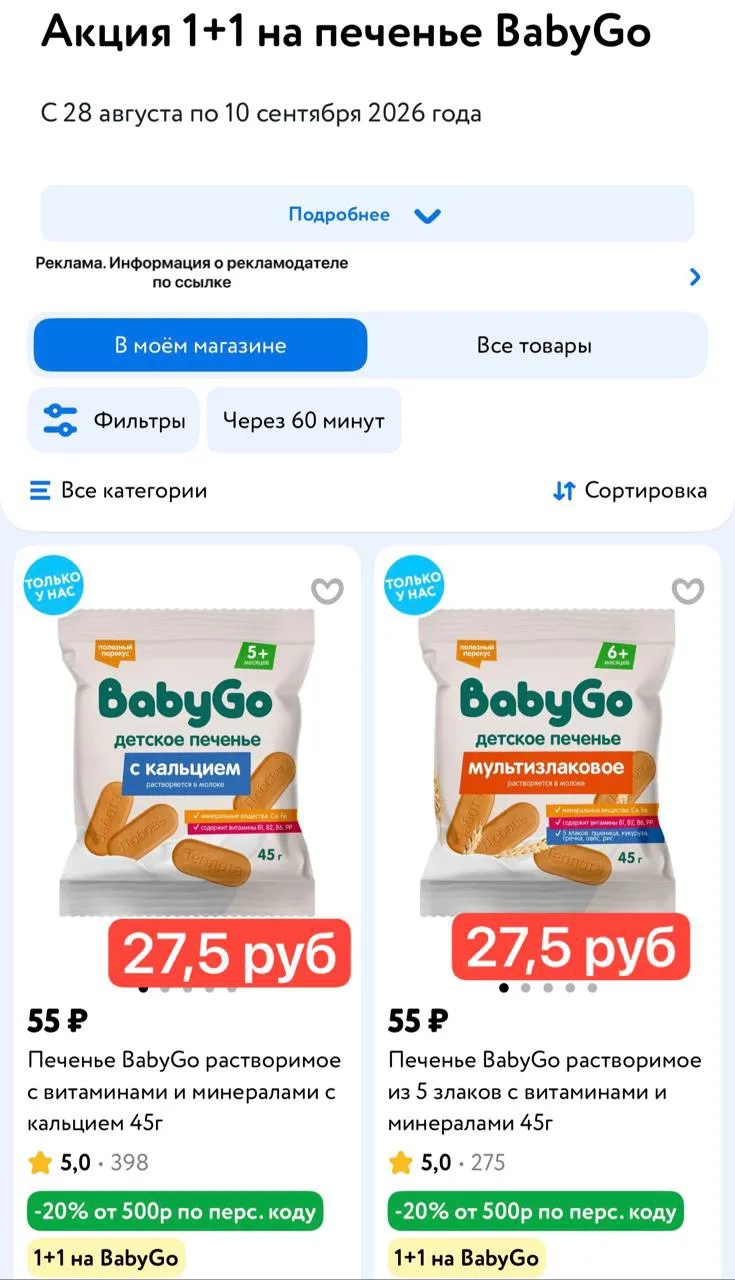1+1 на печенье BabyGo в Детском мире