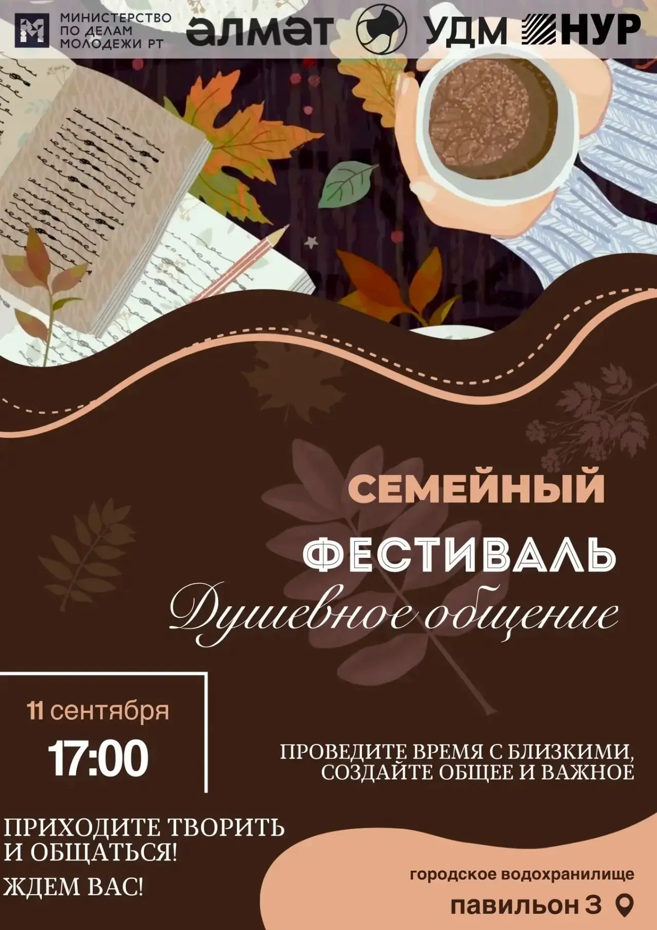 Семейный фестиваль «Душевное общение»: проведите время с близкими