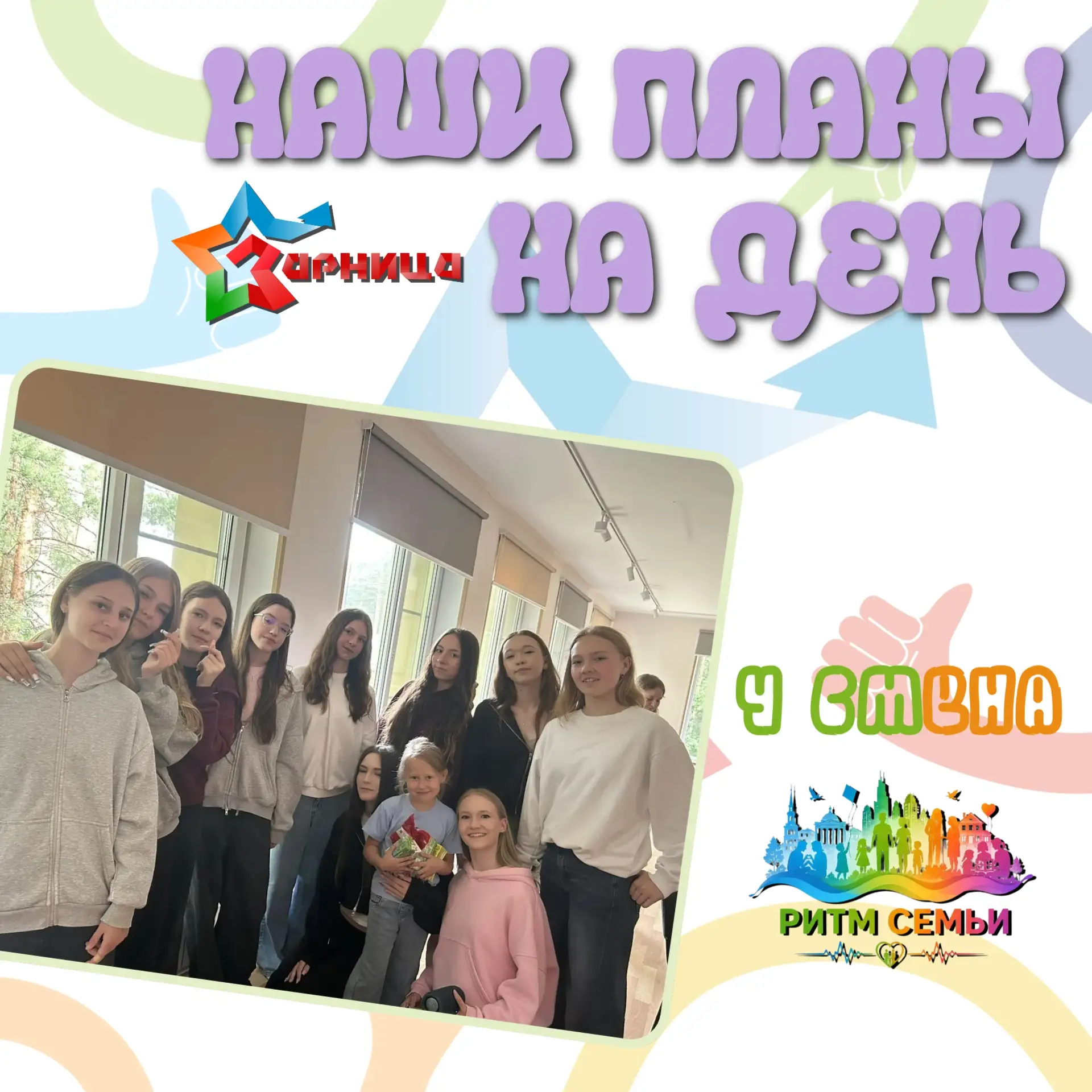 🎁НАШИ ПЛАНЫ НА ДЕНЬ🎁
Сегодня на 4-й смене «Пульс моей страны: Ритм Семьи» нас ждёт очень тёплый де