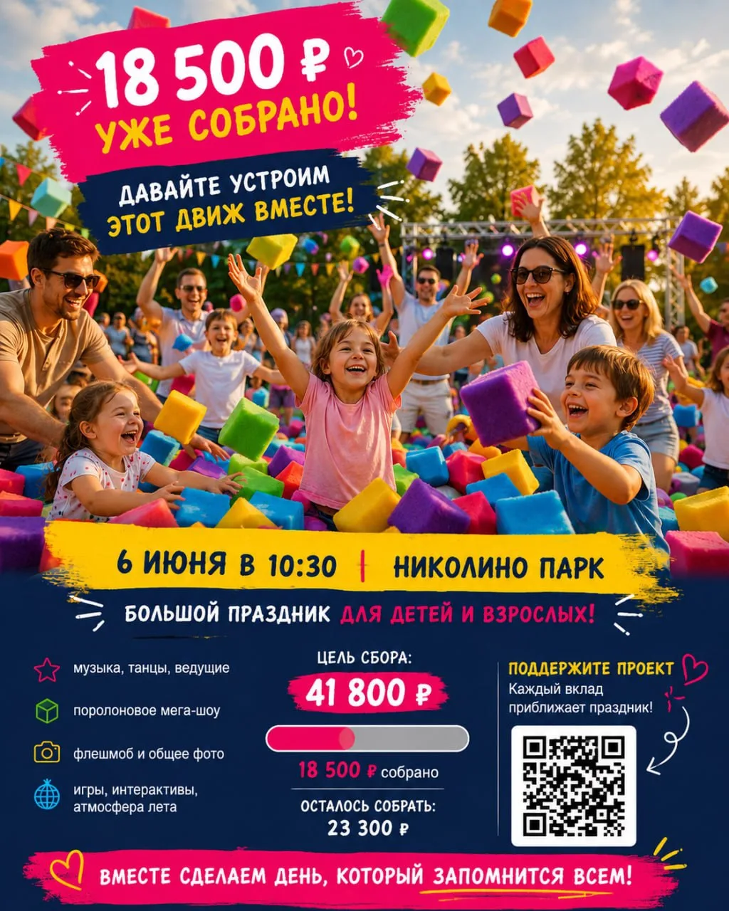 18 500 руб. уже собрано на "Детский движ" в Николино парк! 🎉